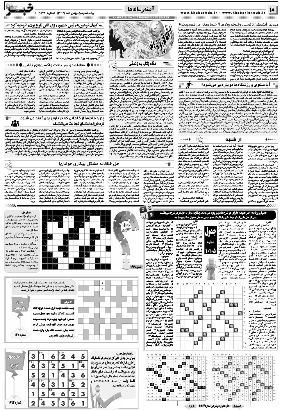 مشاهده صفحه ۱۸ روزنامه خبرجنوب تاریخ ۵ بهمن سال ۱۳۹۹