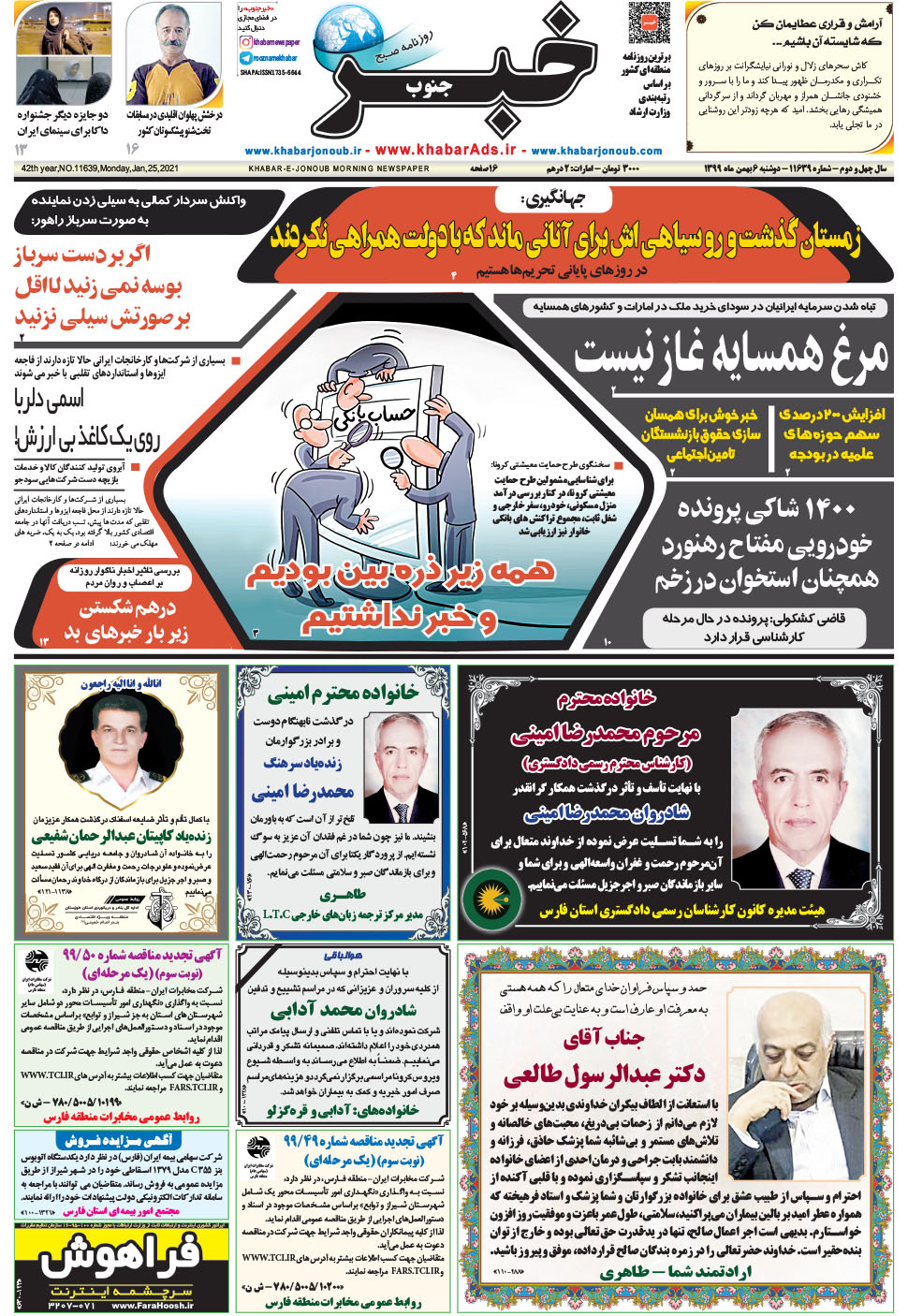 مشاهده صفحه ۱ روزنامه خبرجنوب تاریخ ۶ بهمن سال ۱۳۹۹