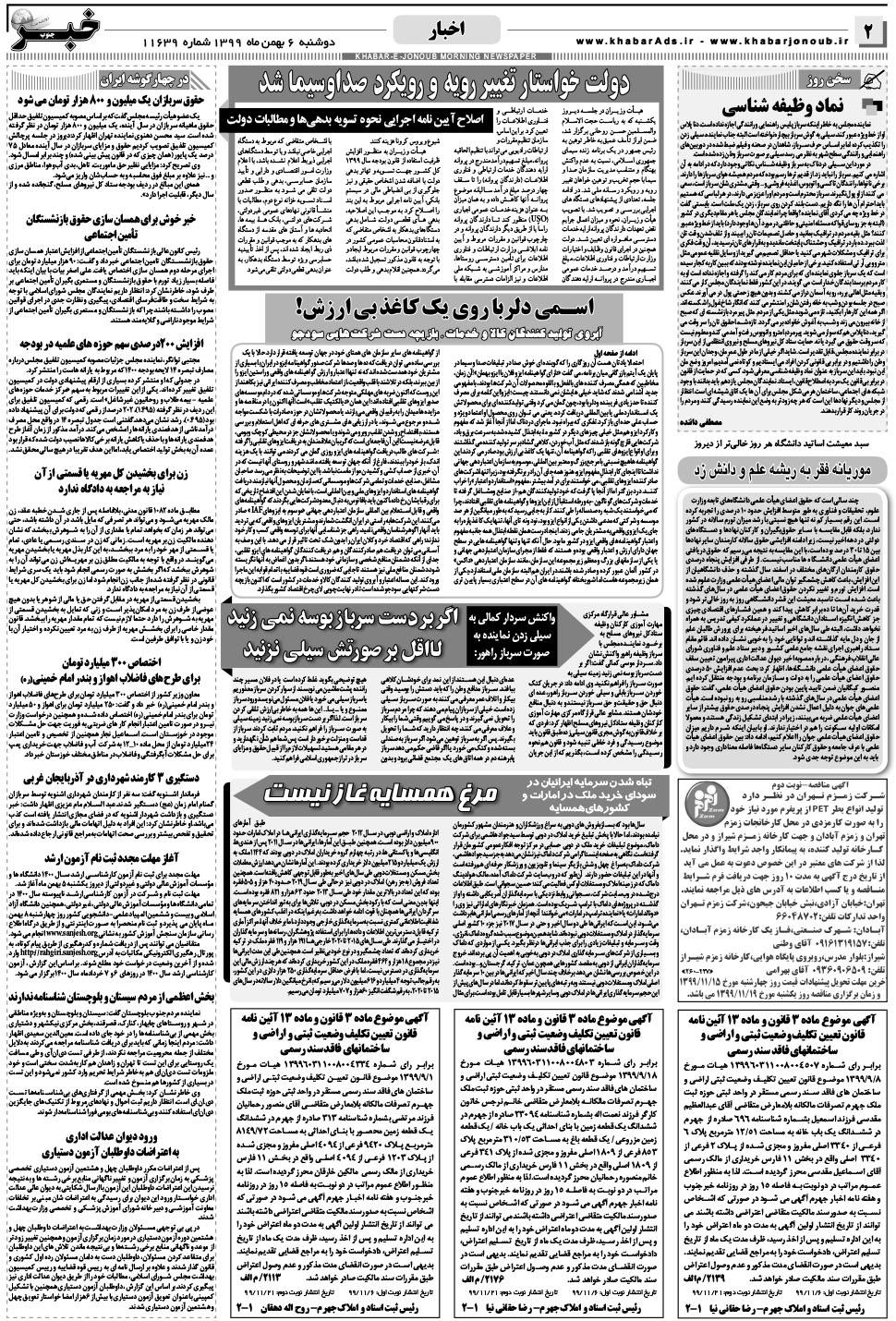 مشاهده صفحه ۲ روزنامه خبرجنوب تاریخ ۶ بهمن سال ۱۳۹۹