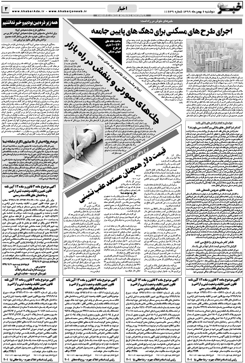 مشاهده صفحه ۳ روزنامه خبرجنوب تاریخ ۶ بهمن سال ۱۳۹۹