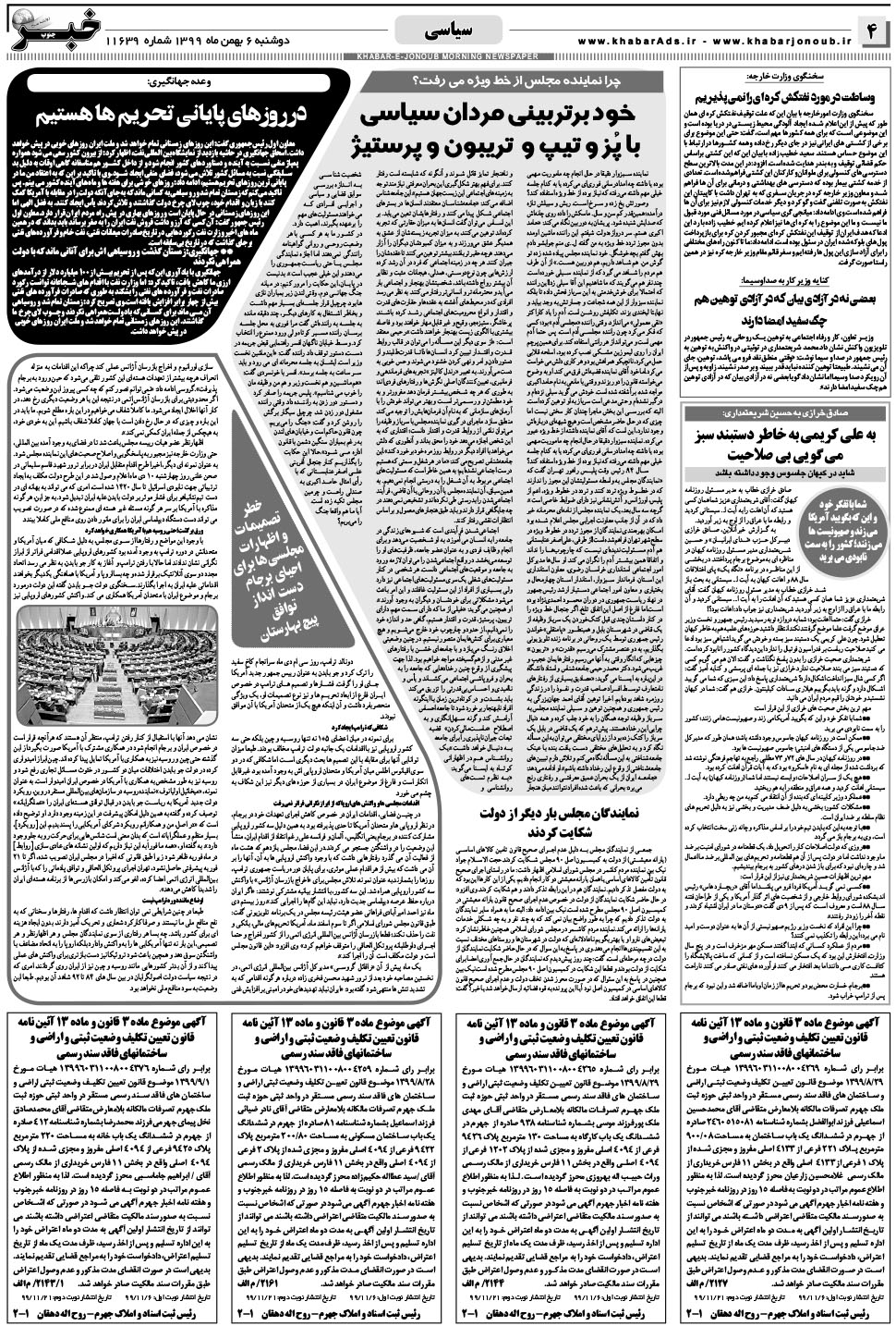 مشاهده صفحه ۴ روزنامه خبرجنوب تاریخ ۶ بهمن سال ۱۳۹۹