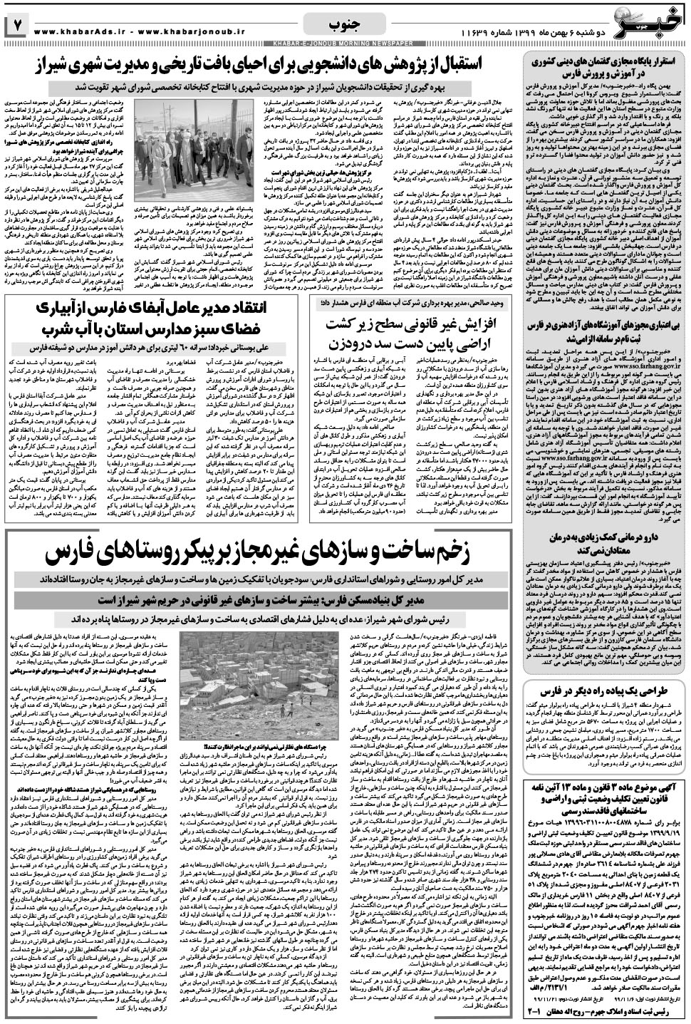 مشاهده صفحه ۷ روزنامه خبرجنوب تاریخ ۶ بهمن سال ۱۳۹۹