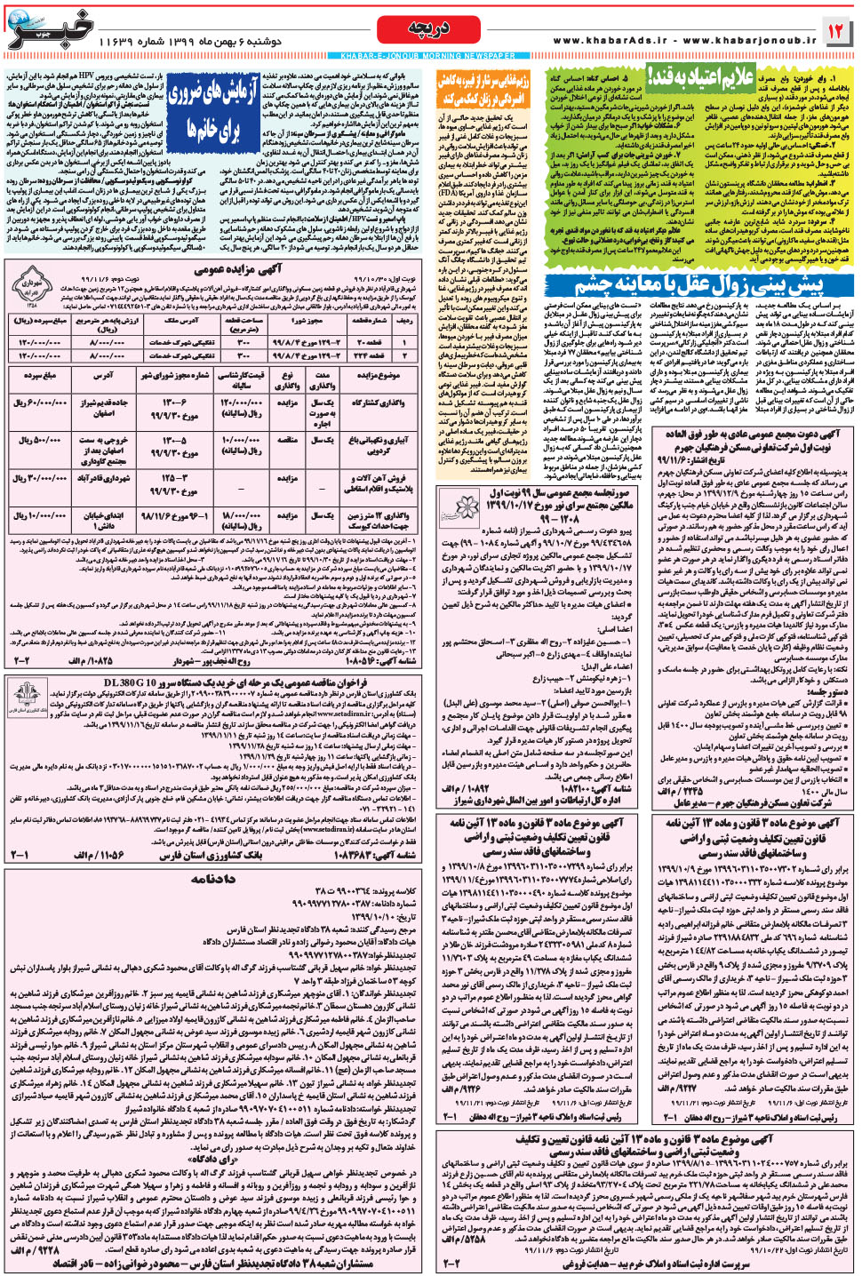 مشاهده صفحه ۱۲ روزنامه خبرجنوب تاریخ ۶ بهمن سال ۱۳۹۹