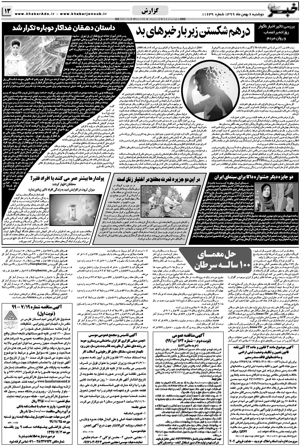 مشاهده صفحه ۱۳ روزنامه خبرجنوب تاریخ ۶ بهمن سال ۱۳۹۹