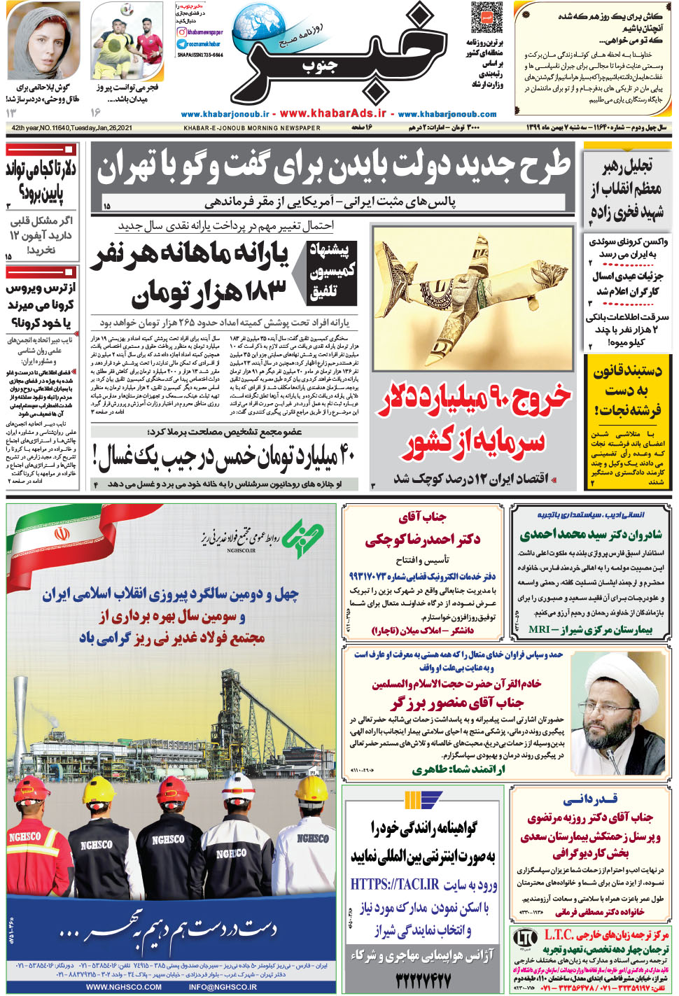 مشاهده صفحه ۱ روزنامه خبرجنوب تاریخ ۷ بهمن سال ۱۳۹۹