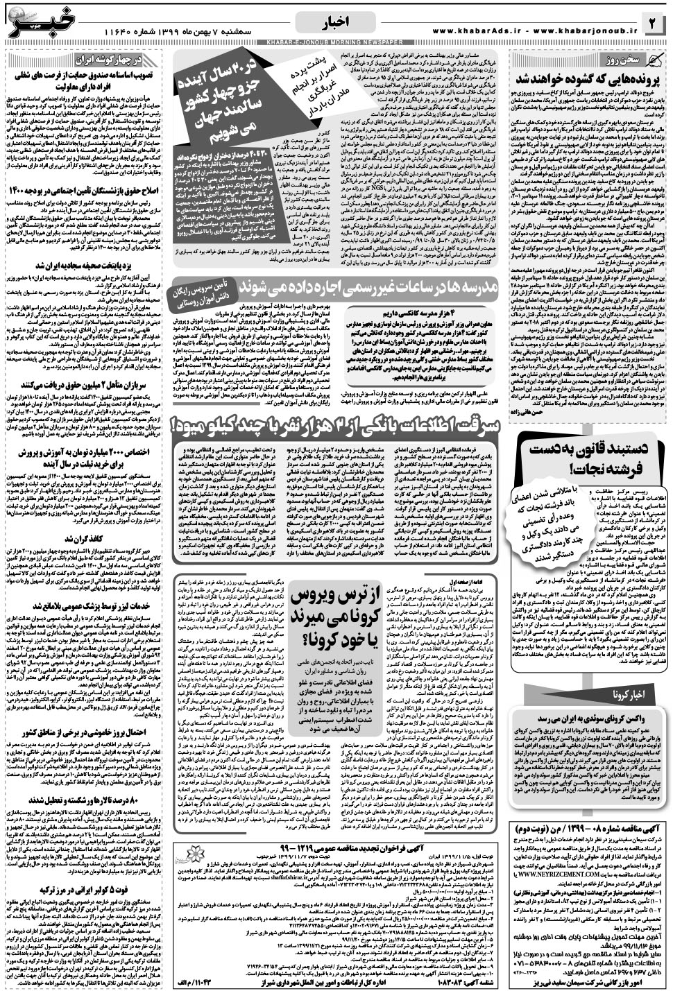 مشاهده صفحه ۲ روزنامه خبرجنوب تاریخ ۷ بهمن سال ۱۳۹۹