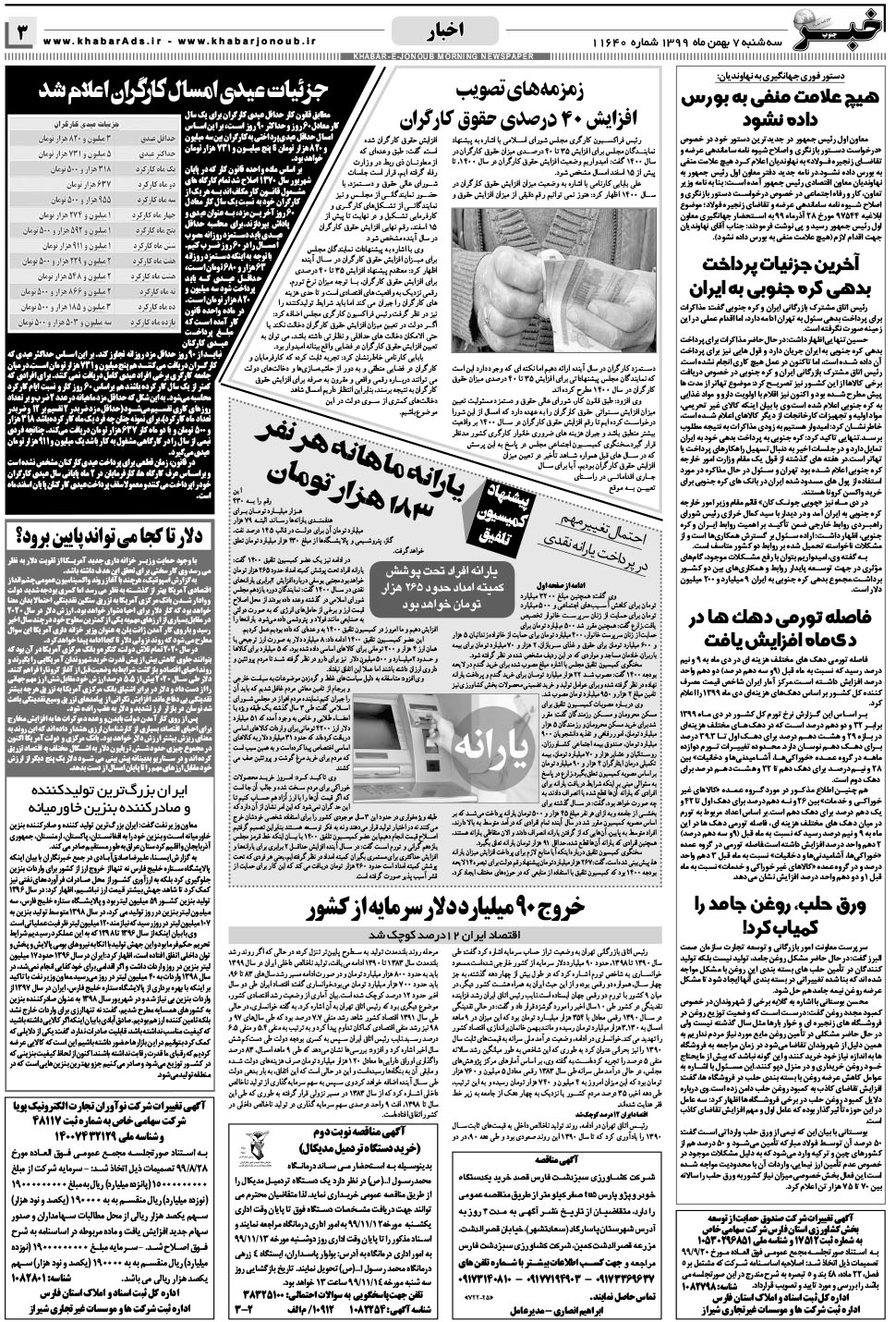 مشاهده صفحه ۳ روزنامه خبرجنوب تاریخ ۷ بهمن سال ۱۳۹۹