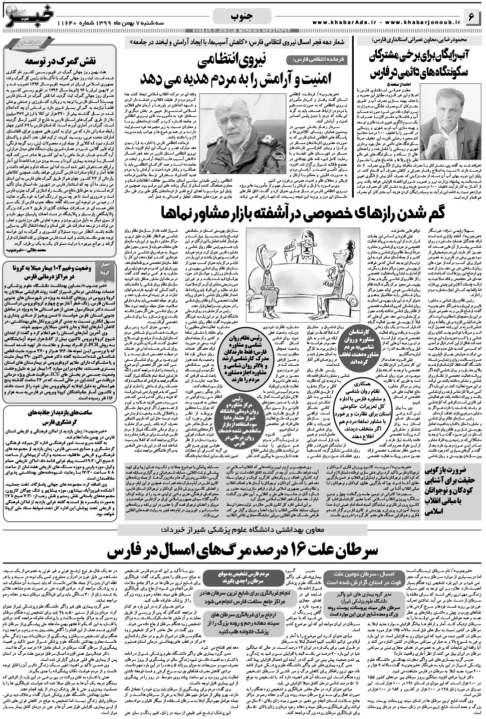 مشاهده صفحه ۶ روزنامه خبرجنوب تاریخ ۷ بهمن سال ۱۳۹۹