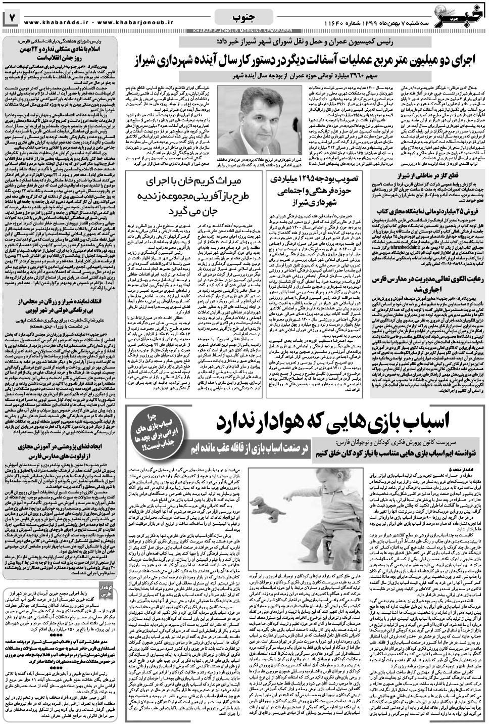 مشاهده صفحه ۷ روزنامه خبرجنوب تاریخ ۷ بهمن سال ۱۳۹۹