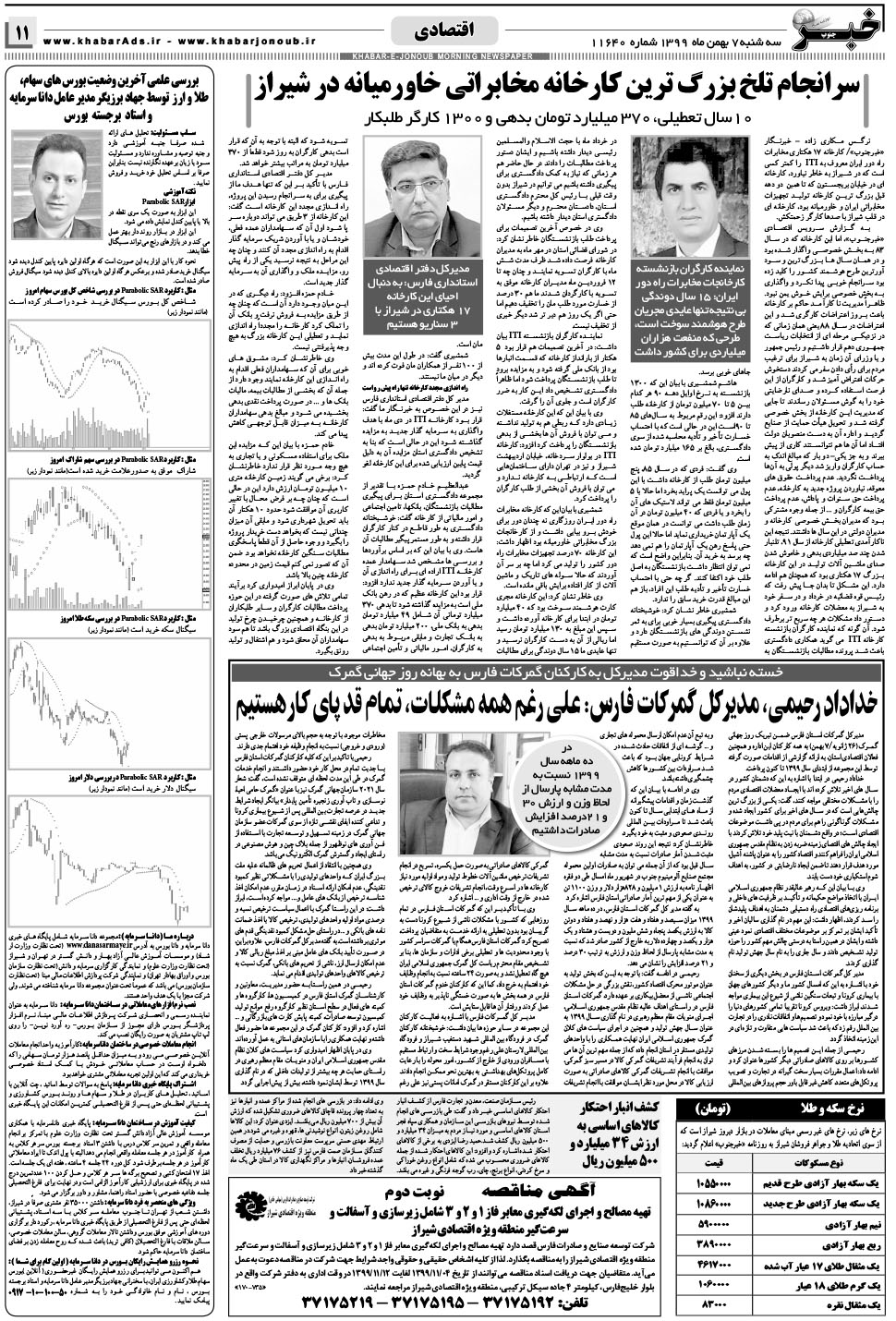 مشاهده صفحه ۱۱ روزنامه خبرجنوب تاریخ ۷ بهمن سال ۱۳۹۹