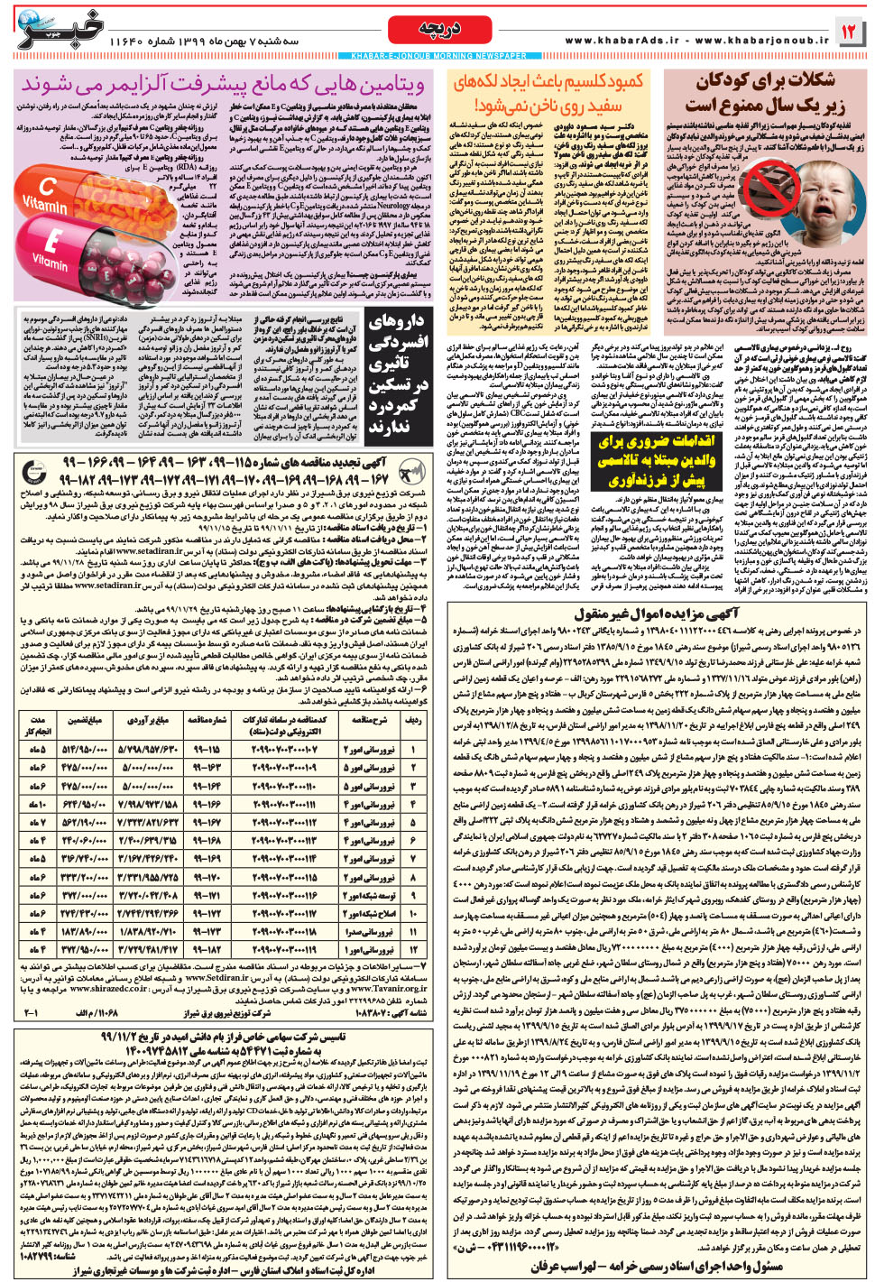 مشاهده صفحه ۱۲ روزنامه خبرجنوب تاریخ ۷ بهمن سال ۱۳۹۹