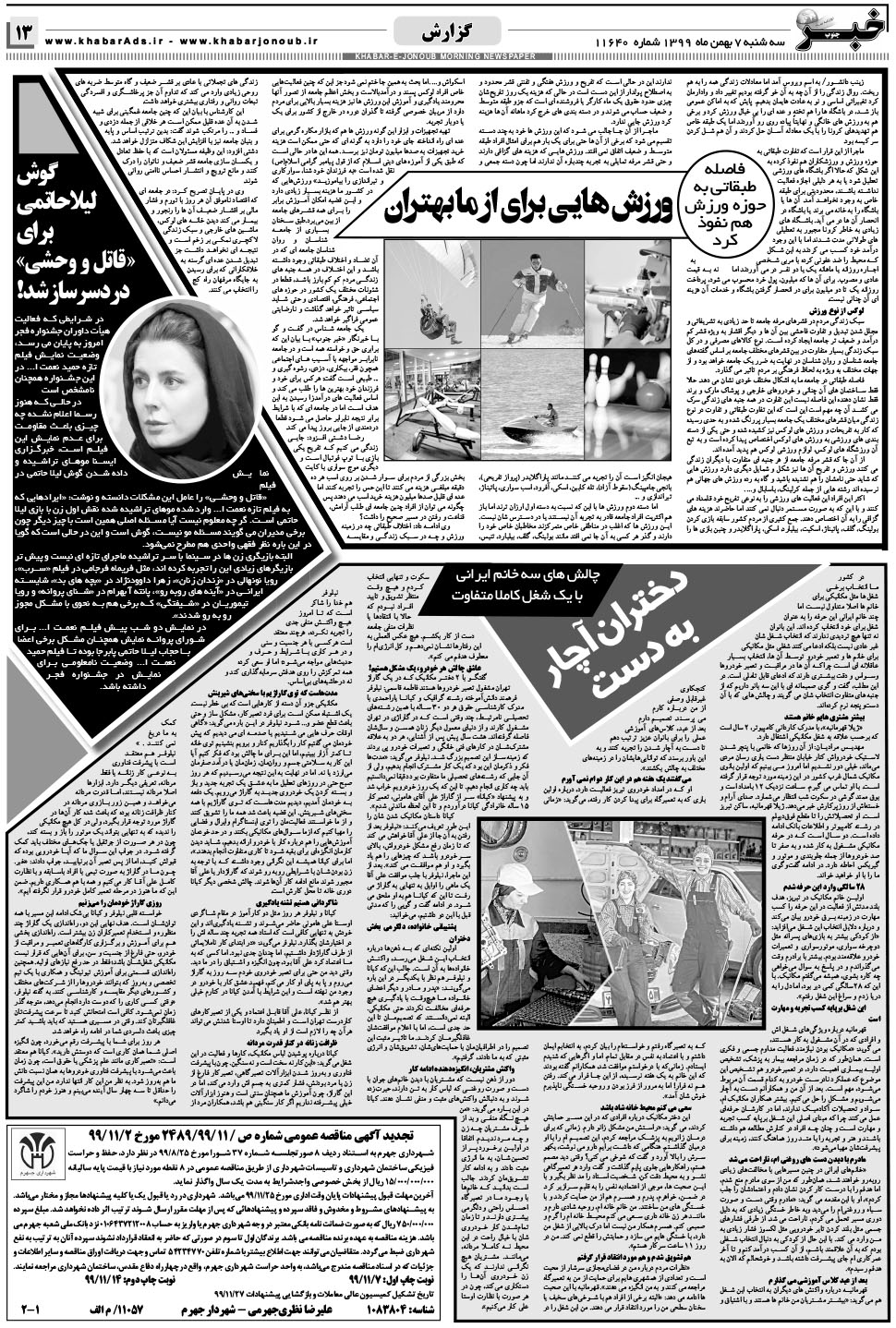 مشاهده صفحه ۱۳ روزنامه خبرجنوب تاریخ ۷ بهمن سال ۱۳۹۹