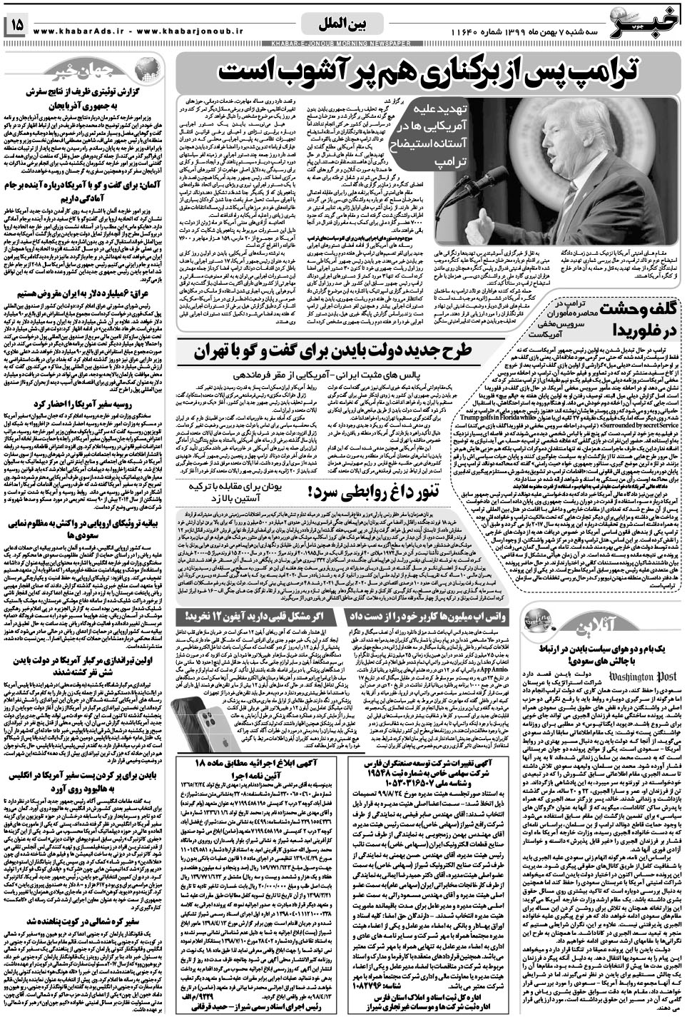 مشاهده صفحه ۱۵ روزنامه خبرجنوب تاریخ ۷ بهمن سال ۱۳۹۹