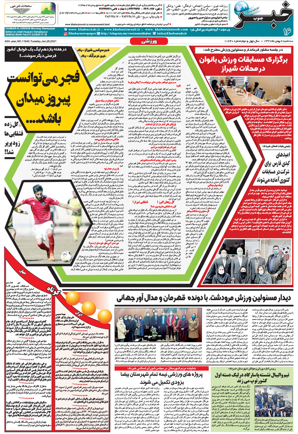 مشاهده صفحه ۱۶ روزنامه خبرجنوب تاریخ ۷ بهمن سال ۱۳۹۹
