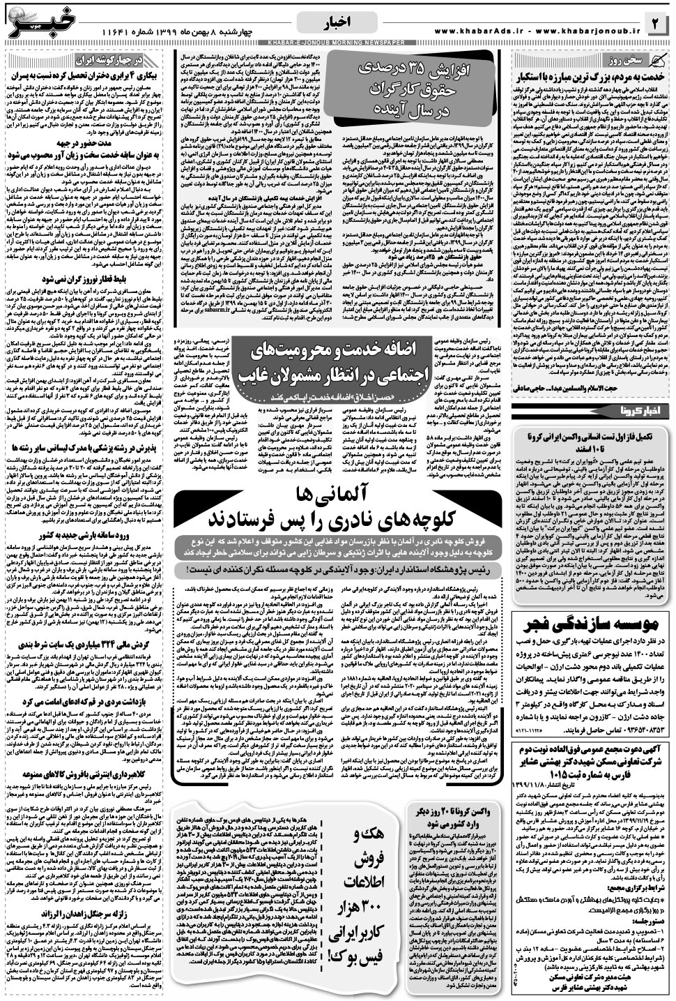 مشاهده صفحه ۲ روزنامه خبرجنوب تاریخ ۸ بهمن سال ۱۳۹۹