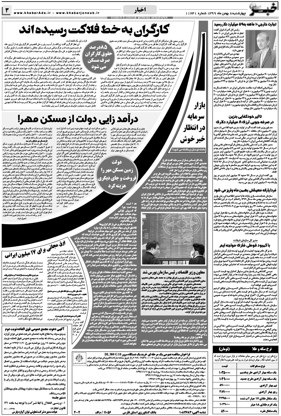 مشاهده صفحه ۳ روزنامه خبرجنوب تاریخ ۸ بهمن سال ۱۳۹۹