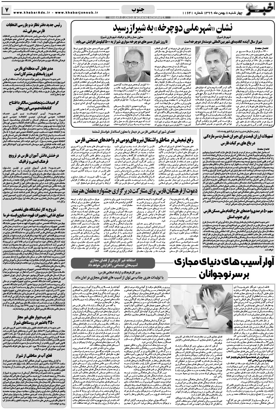 مشاهده صفحه ۷ روزنامه خبرجنوب تاریخ ۸ بهمن سال ۱۳۹۹