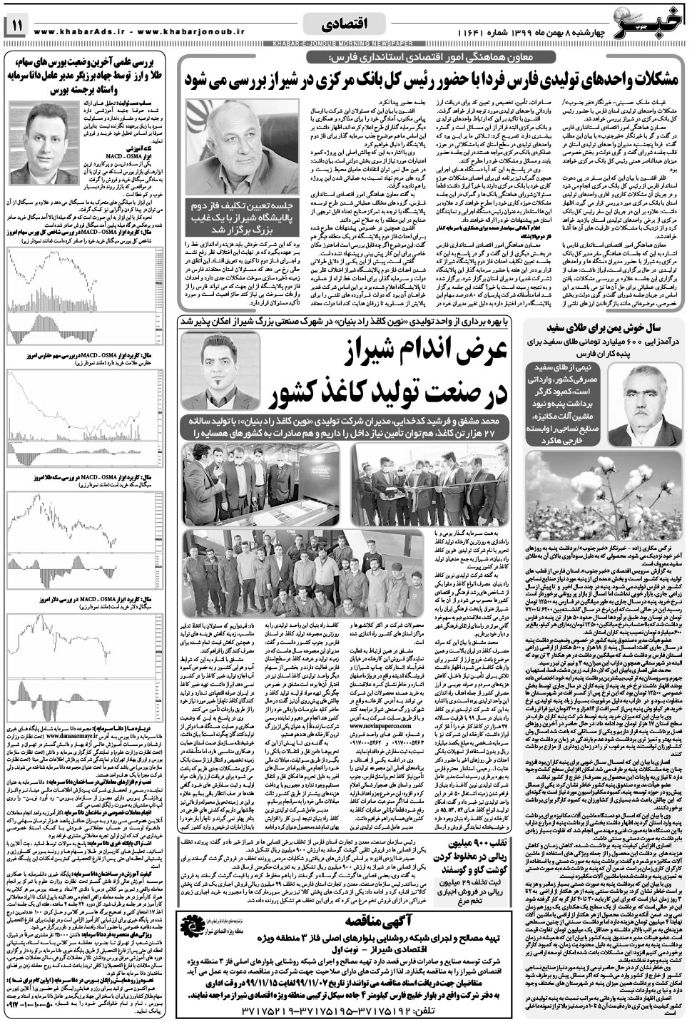 مشاهده صفحه ۱۱ روزنامه خبرجنوب تاریخ ۸ بهمن سال ۱۳۹۹