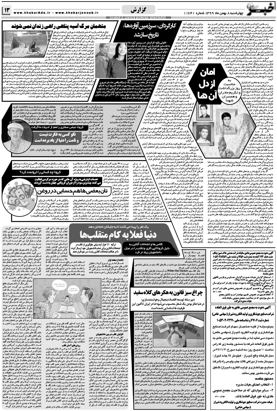 مشاهده صفحه ۱۳ روزنامه خبرجنوب تاریخ ۸ بهمن سال ۱۳۹۹
