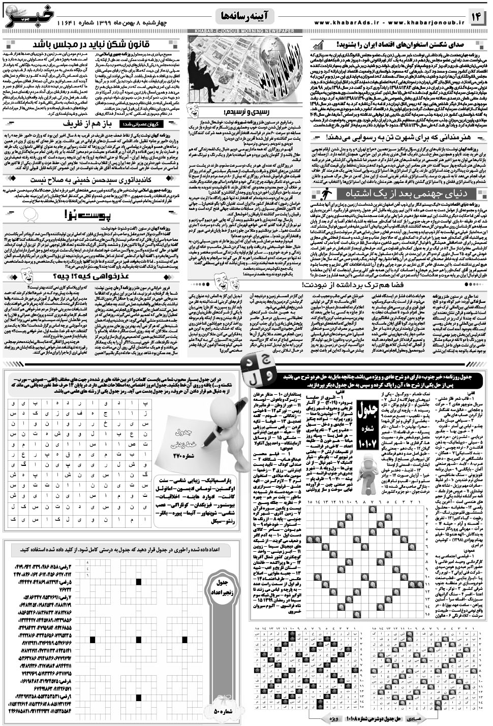 مشاهده صفحه ۱۴ روزنامه خبرجنوب تاریخ ۸ بهمن سال ۱۳۹۹