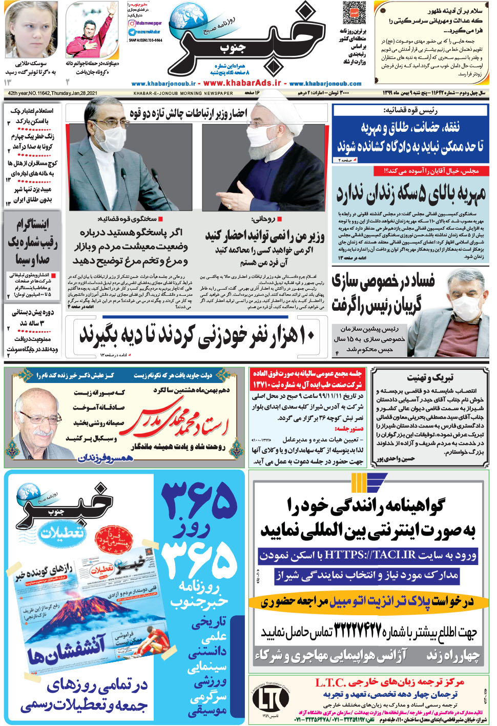 مشاهده صفحه ۱ روزنامه خبرجنوب تاریخ ۹ بهمن سال ۱۳۹۹