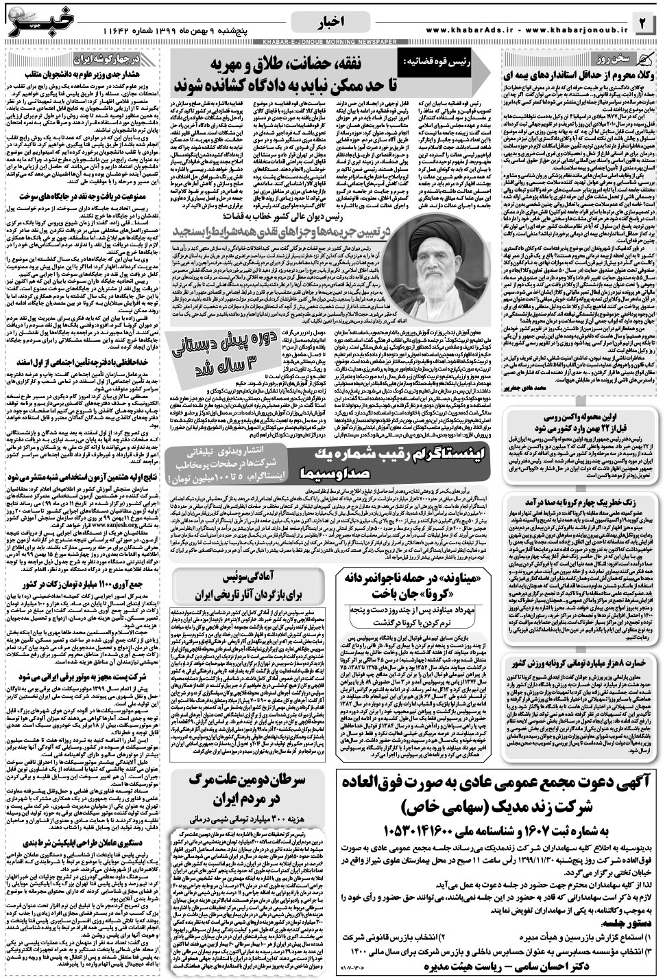 مشاهده صفحه ۲ روزنامه خبرجنوب تاریخ ۹ بهمن سال ۱۳۹۹