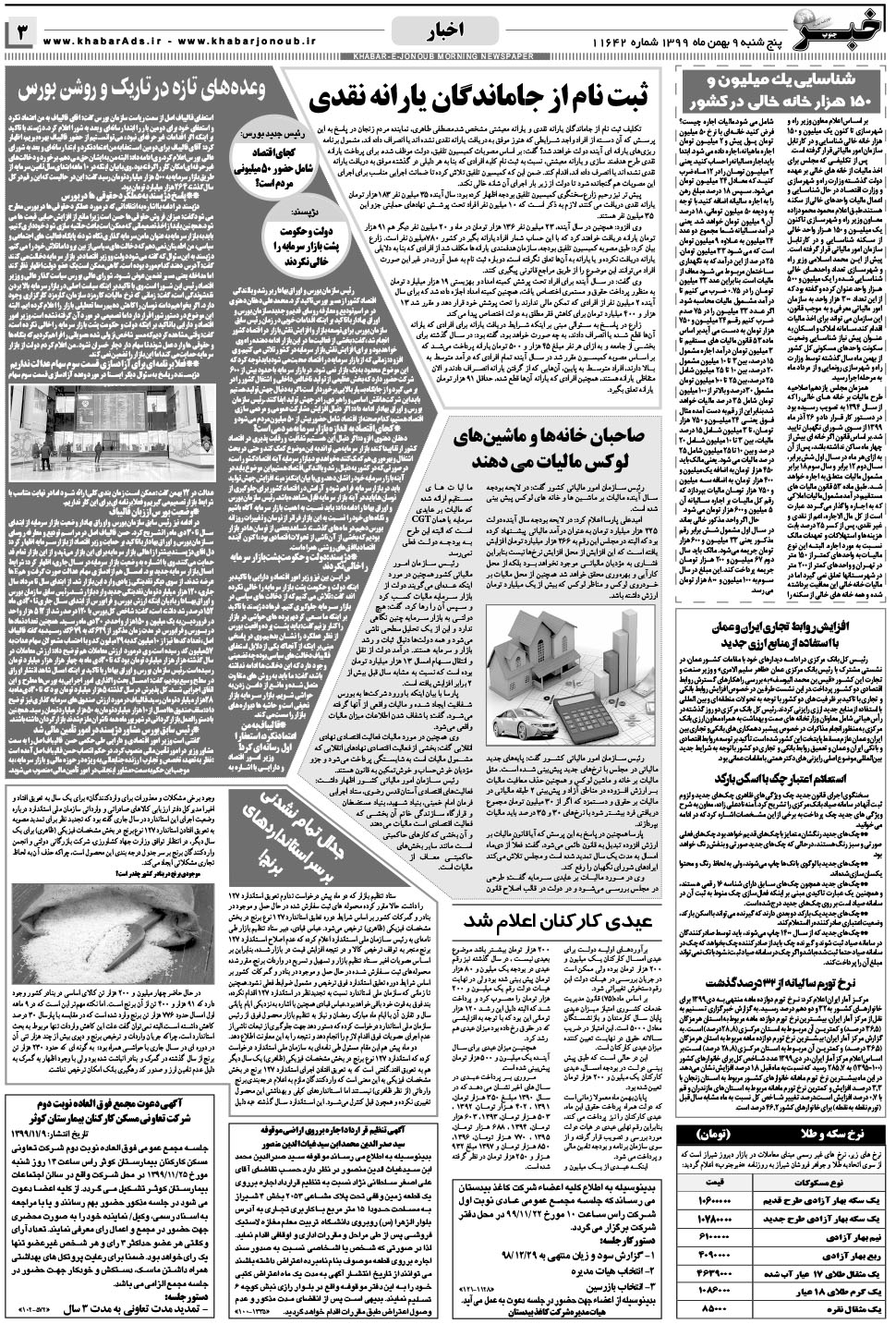 مشاهده صفحه ۳ روزنامه خبرجنوب تاریخ ۹ بهمن سال ۱۳۹۹