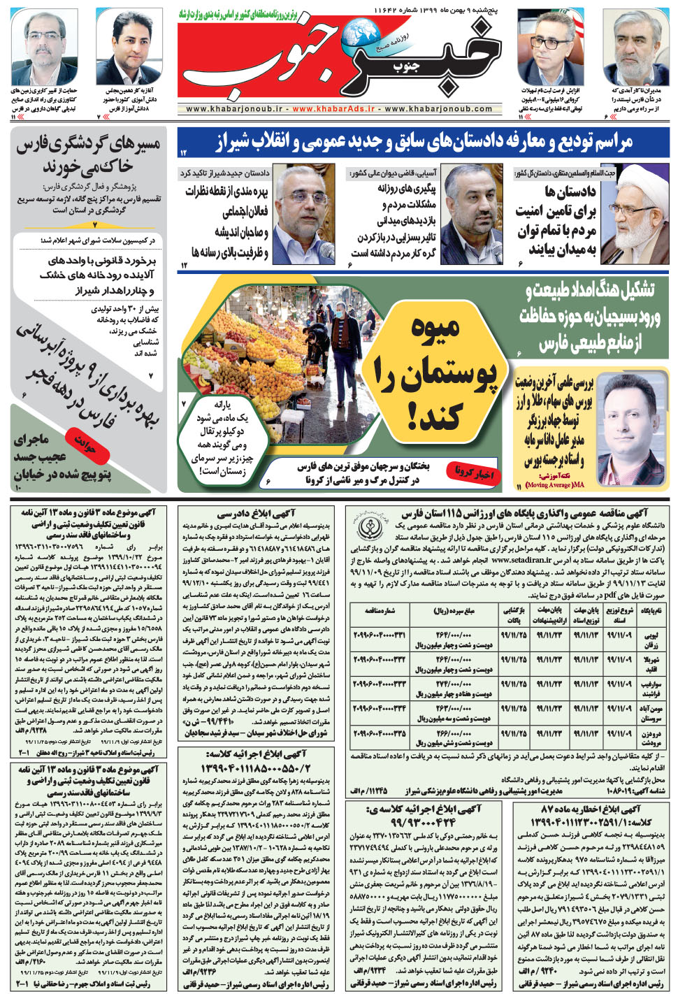 مشاهده صفحه ۵ روزنامه خبرجنوب تاریخ ۹ بهمن سال ۱۳۹۹