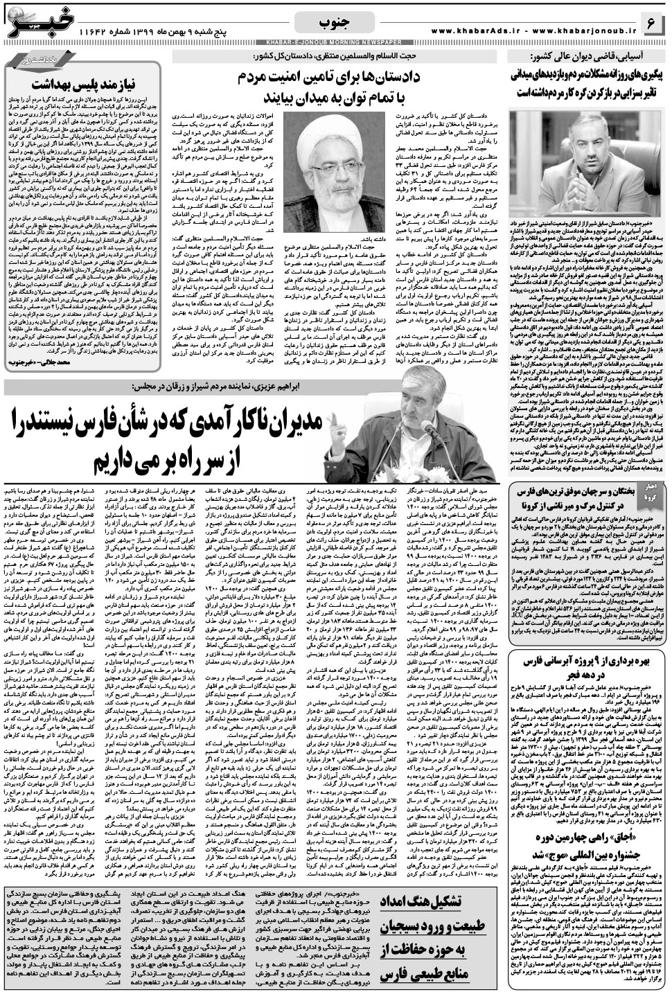 مشاهده صفحه ۶ روزنامه خبرجنوب تاریخ ۹ بهمن سال ۱۳۹۹