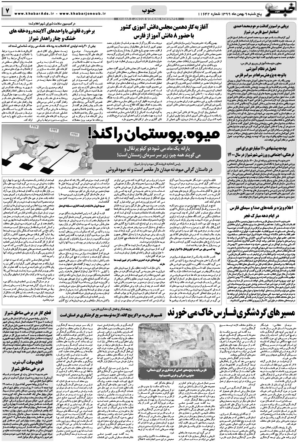 مشاهده صفحه ۷ روزنامه خبرجنوب تاریخ ۹ بهمن سال ۱۳۹۹