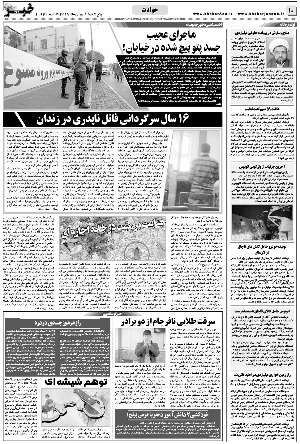 مشاهده صفحه ۱۰ روزنامه خبرجنوب تاریخ ۹ بهمن سال ۱۳۹۹