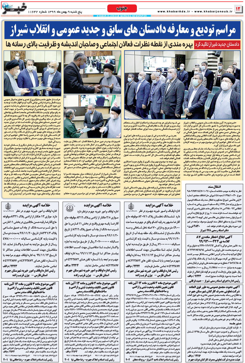 مشاهده صفحه ۱۲ روزنامه خبرجنوب تاریخ ۹ بهمن سال ۱۳۹۹