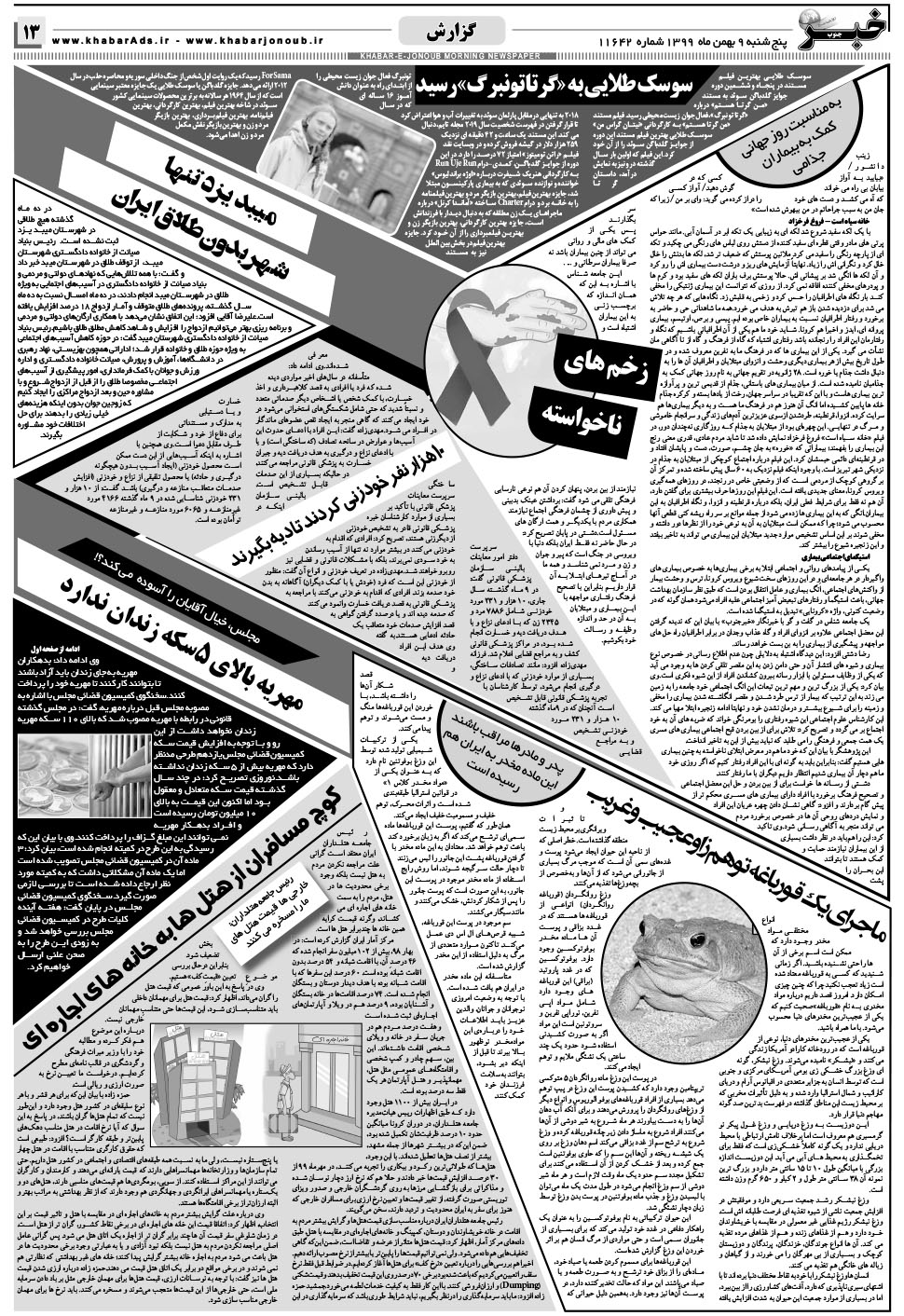 مشاهده صفحه ۱۳ روزنامه خبرجنوب تاریخ ۹ بهمن سال ۱۳۹۹