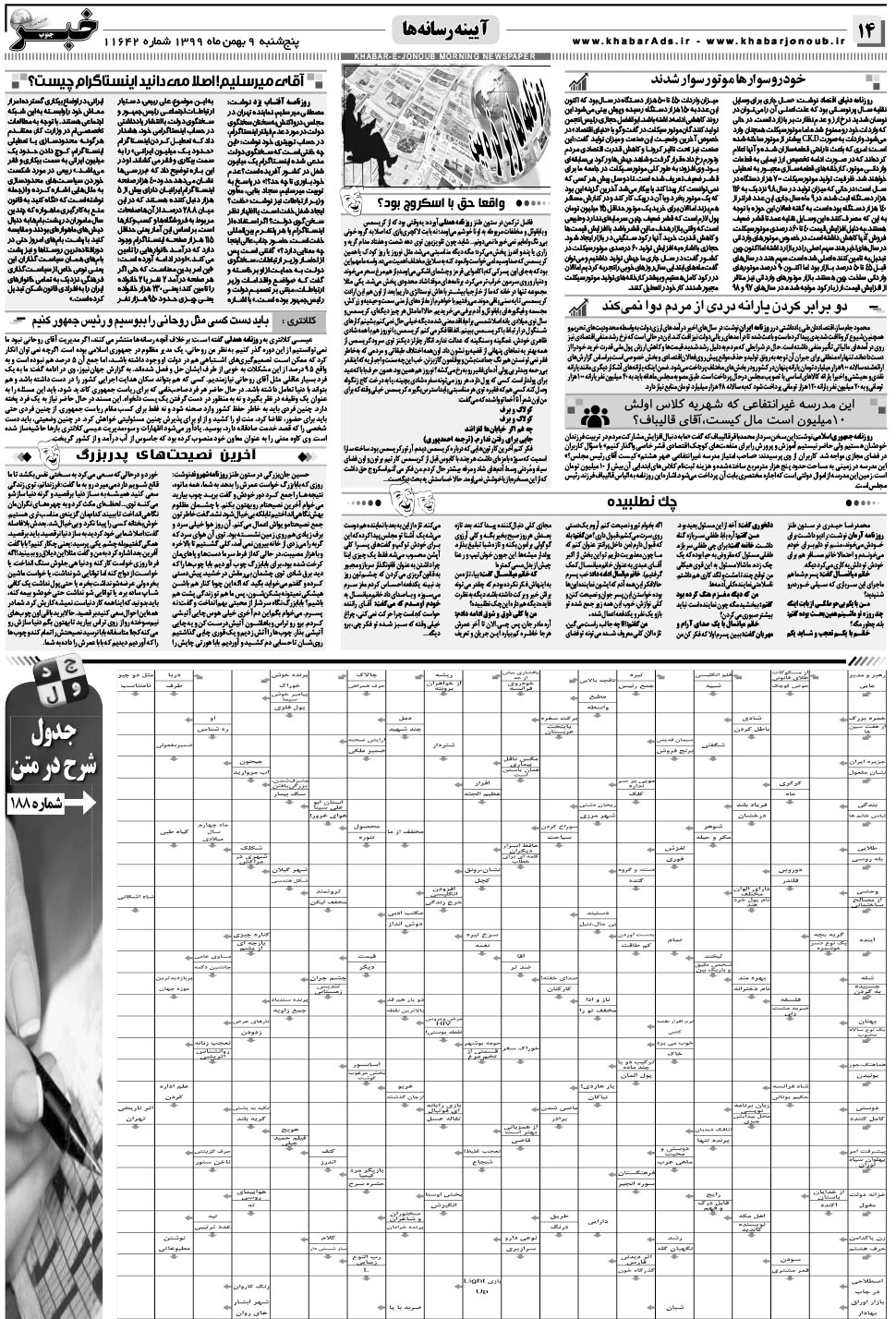 مشاهده صفحه ۱۴ روزنامه خبرجنوب تاریخ ۹ بهمن سال ۱۳۹۹