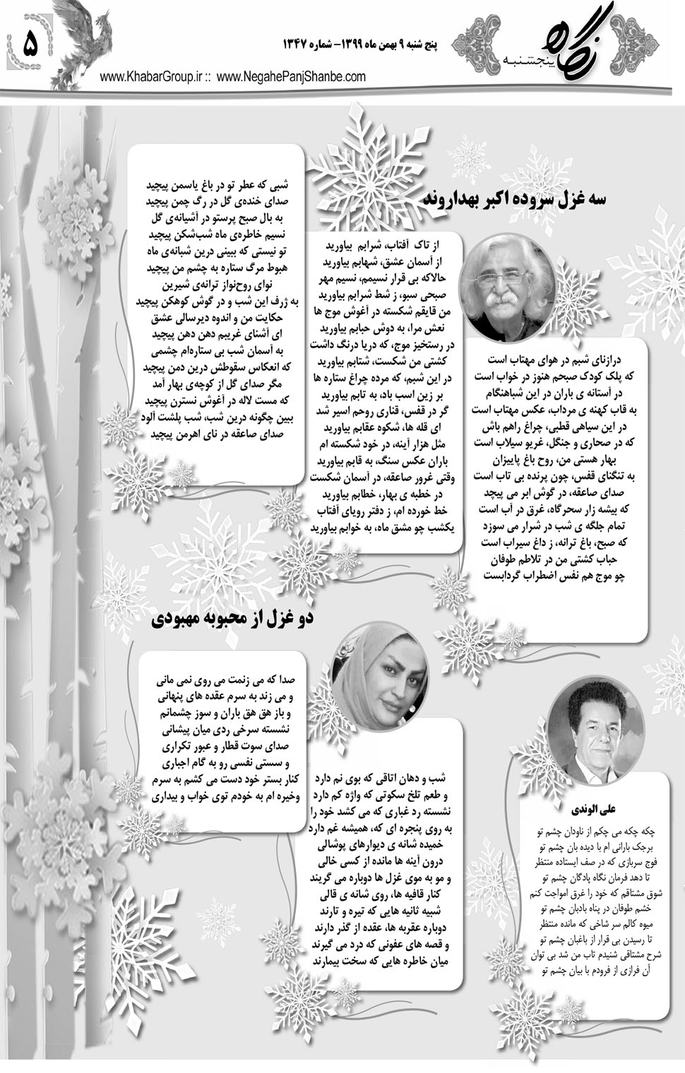مشاهده صفحه ۲۱ روزنامه خبرجنوب تاریخ ۹ بهمن سال ۱۳۹۹
