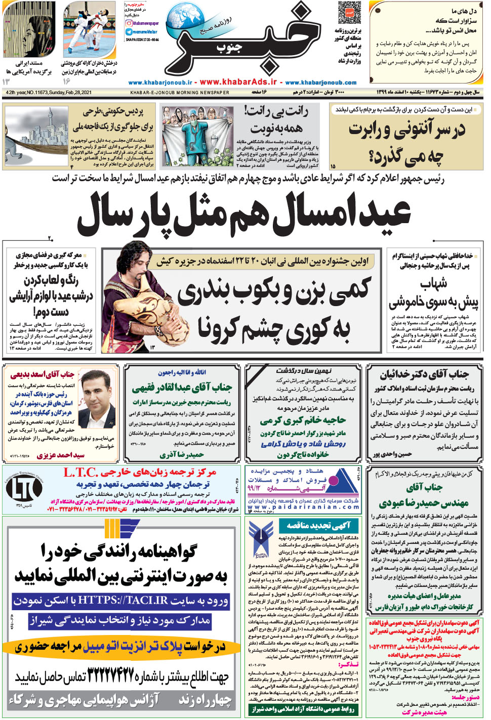 مشاهده صفحه ۱ روزنامه خبرجنوب تاریخ ۱۰ اسفند سال ۱۳۹۹