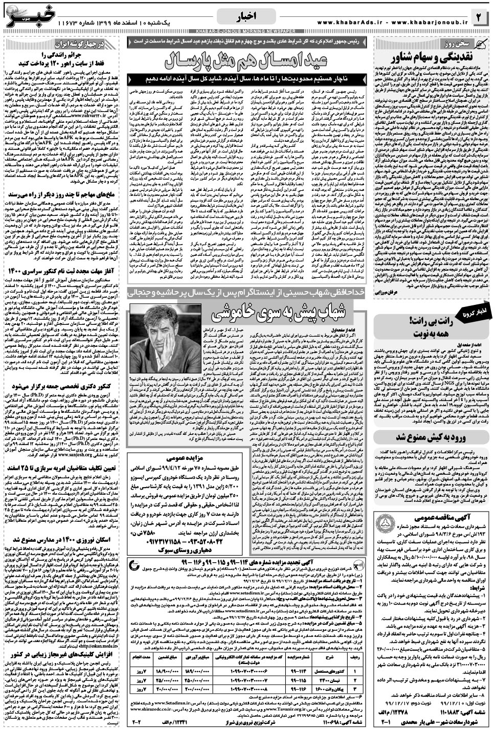 مشاهده صفحه ۲ روزنامه خبرجنوب تاریخ ۱۰ اسفند سال ۱۳۹۹