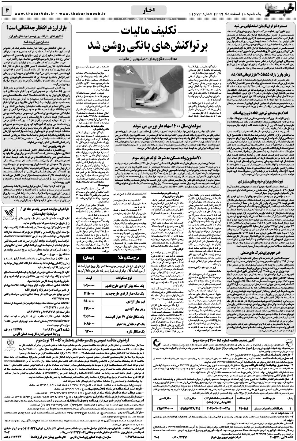مشاهده صفحه ۳ روزنامه خبرجنوب تاریخ ۱۰ اسفند سال ۱۳۹۹