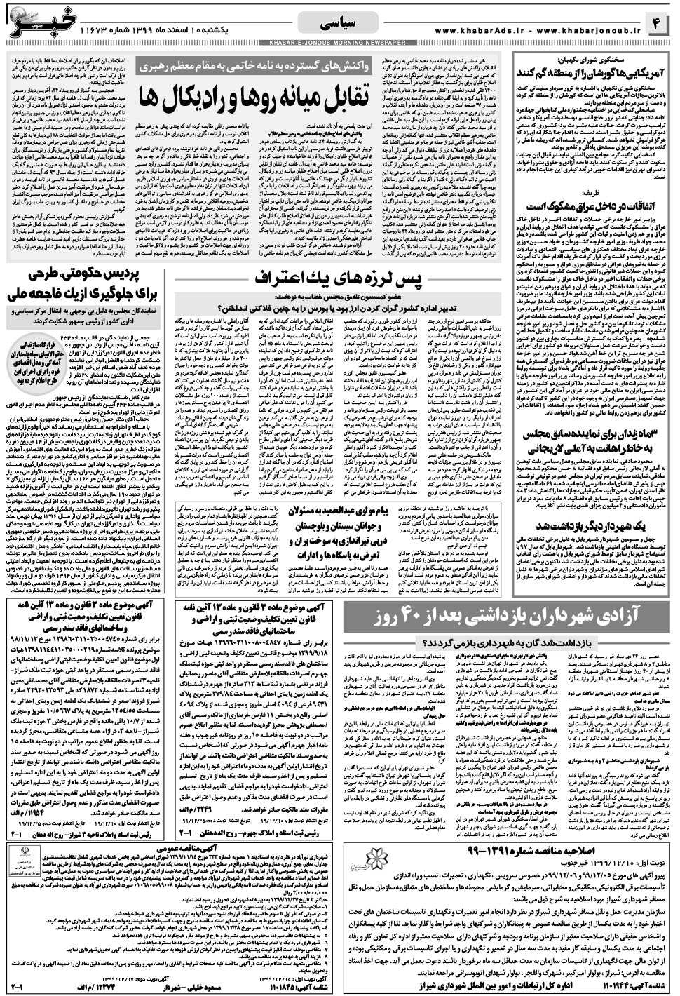 مشاهده صفحه ۴ روزنامه خبرجنوب تاریخ ۱۰ اسفند سال ۱۳۹۹