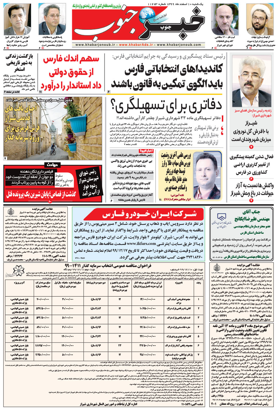 مشاهده صفحه ۵ روزنامه خبرجنوب تاریخ ۱۰ اسفند سال ۱۳۹۹