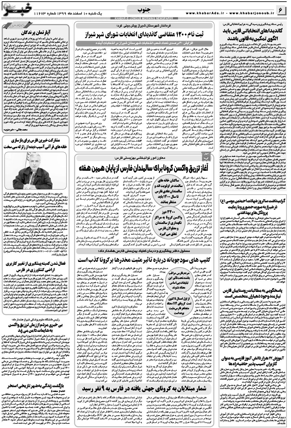 مشاهده صفحه ۶ روزنامه خبرجنوب تاریخ ۱۰ اسفند سال ۱۳۹۹