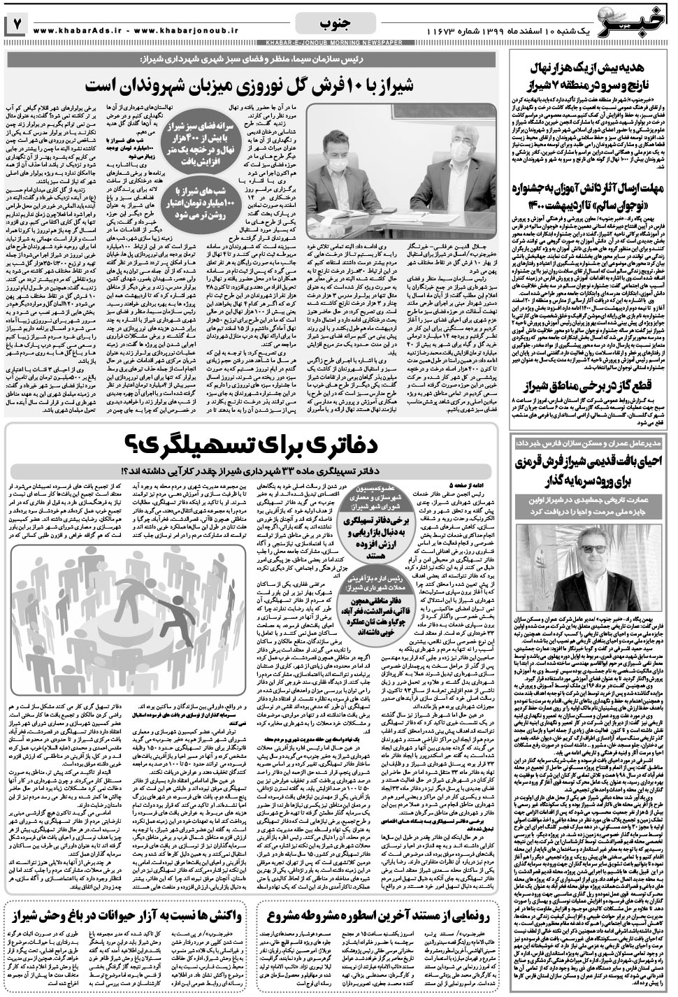 مشاهده صفحه ۷ روزنامه خبرجنوب تاریخ ۱۰ اسفند سال ۱۳۹۹