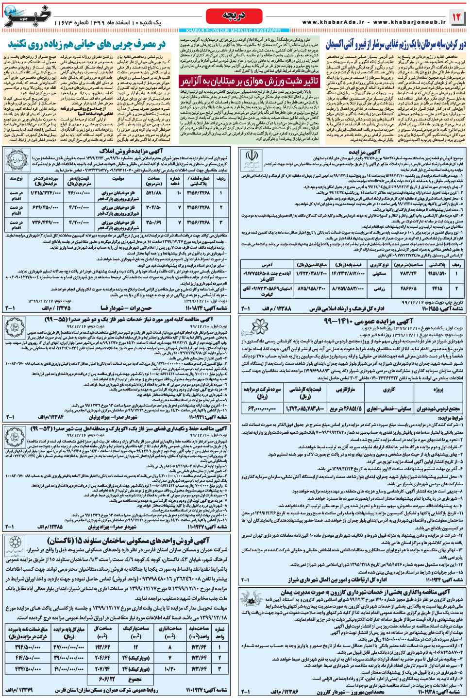مشاهده صفحه ۱۲ روزنامه خبرجنوب تاریخ ۱۰ اسفند سال ۱۳۹۹