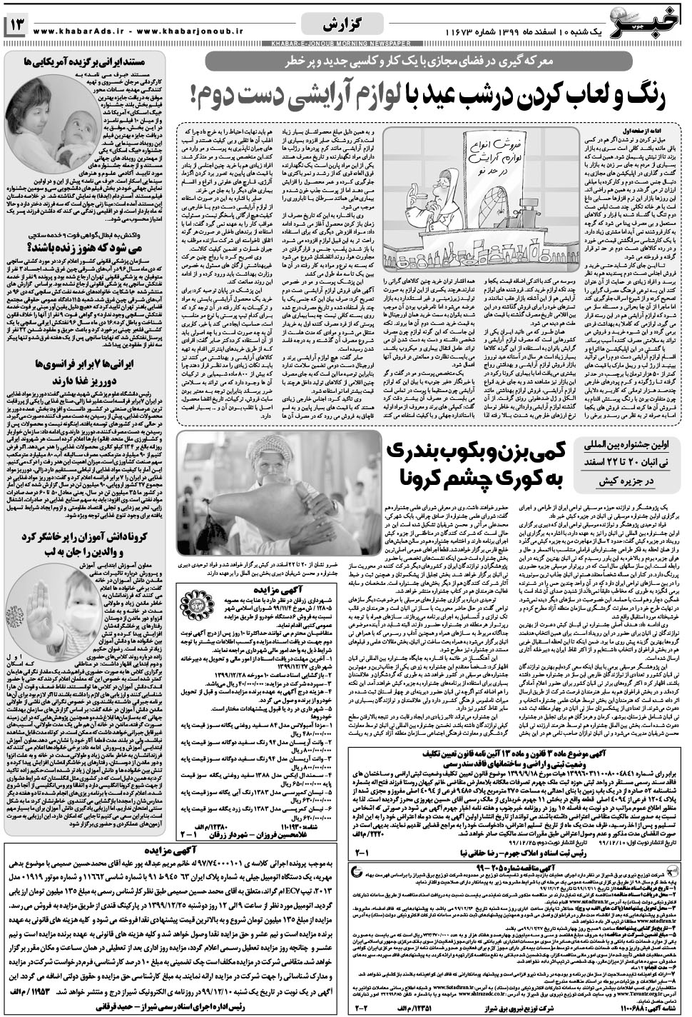 مشاهده صفحه ۱۳ روزنامه خبرجنوب تاریخ ۱۰ اسفند سال ۱۳۹۹