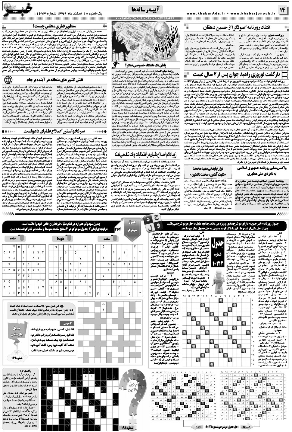 مشاهده صفحه ۱۴ روزنامه خبرجنوب تاریخ ۱۰ اسفند سال ۱۳۹۹