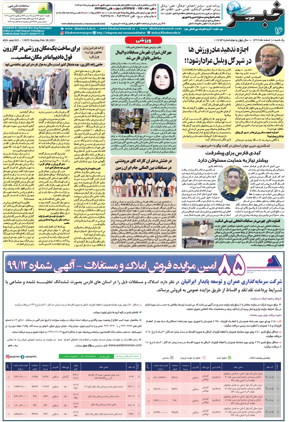 مشاهده صفحه ۱۶ روزنامه خبرجنوب تاریخ ۱۰ اسفند سال ۱۳۹۹