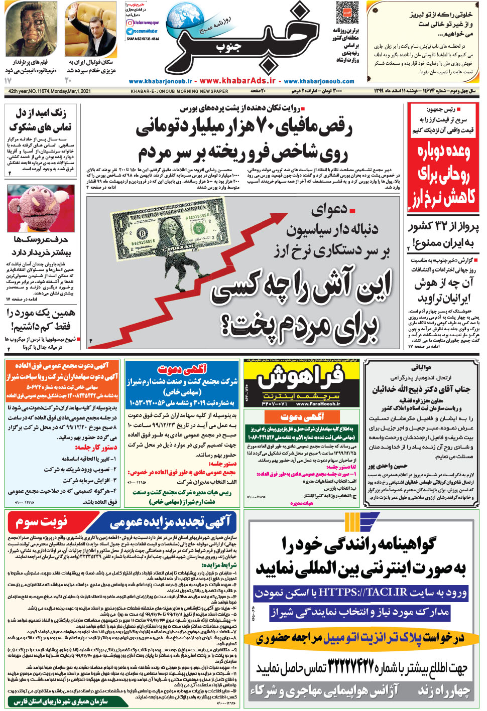 مشاهده صفحه ۱ روزنامه خبرجنوب تاریخ ۱۱ اسفند سال ۱۳۹۹