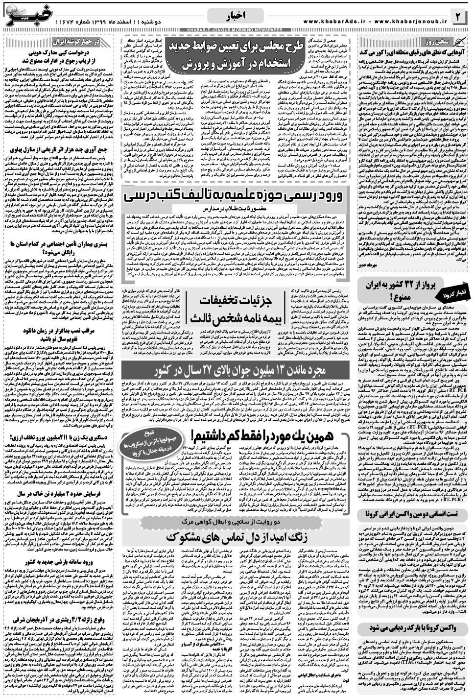 مشاهده صفحه ۲ روزنامه خبرجنوب تاریخ ۱۱ اسفند سال ۱۳۹۹