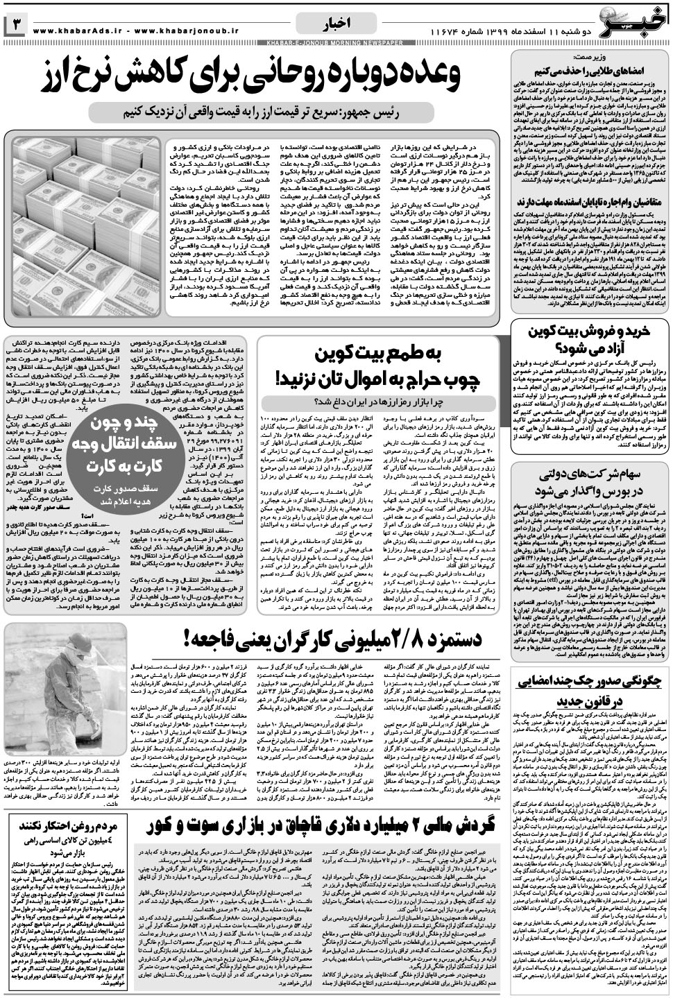مشاهده صفحه ۳ روزنامه خبرجنوب تاریخ ۱۱ اسفند سال ۱۳۹۹