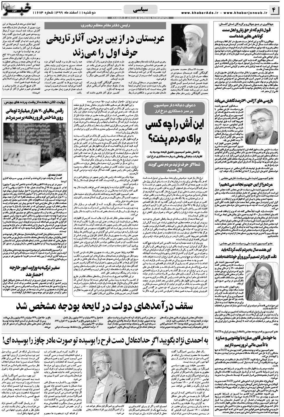 مشاهده صفحه ۴ روزنامه خبرجنوب تاریخ ۱۱ اسفند سال ۱۳۹۹